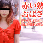 石井玲子【おばさんぽ 〜赤一色！ヤクマンみたいな熟女〜】