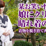 和城裕美【正装したら、某お笑い怪獣の娘に見えてきた人妻】