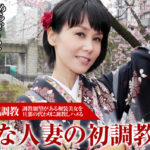 相田ユリア【人妻なでしこ調教 〜大人気の美魔女を初調教〜】