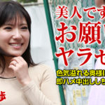 七瀬ともか【ガチ交渉 22  〜押しに弱いお色気奥様〜】