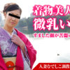 雪谷美鈴【人妻なでしこ調教 〜貧乳を弄ばれる着物美人〜】
